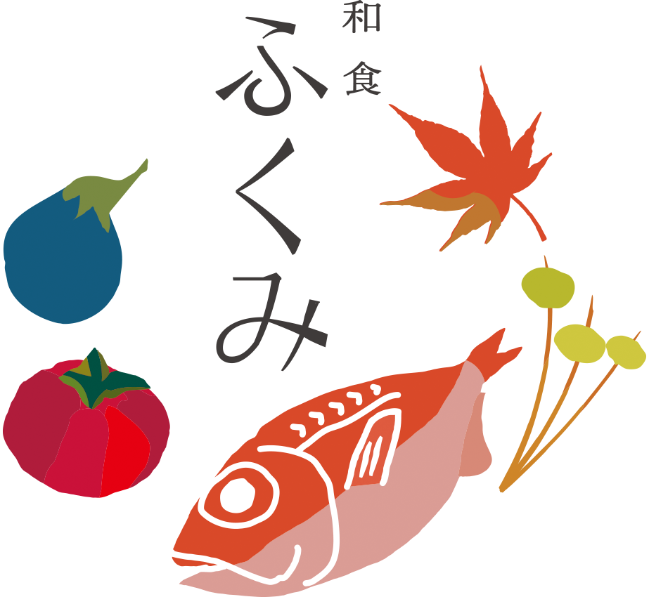 和食ふくみ